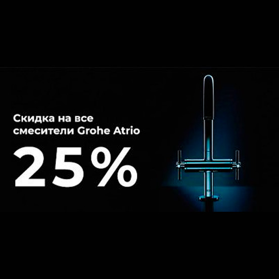 Скидка 25 % на смесители Grohe Atrio