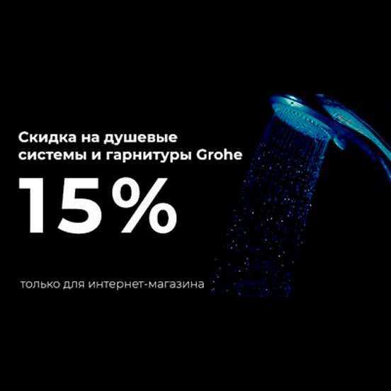 Скидка 15% на душевые системы и гарнитуры Grohe