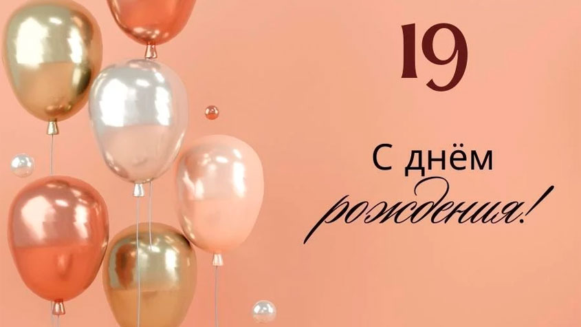 Нам 19 лет!